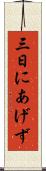 三日にあげず Scroll