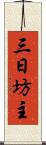 三日坊主 Scroll