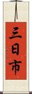 三日市 Scroll