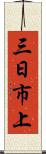 三日市上 Scroll