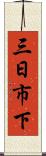 三日市下 Scroll