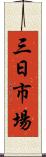 三日市場 Scroll