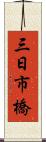 三日市橋 Scroll