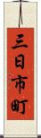 三日市町 Scroll