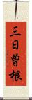 三日曽根 Scroll