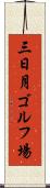 三日月ゴルフ場 Scroll