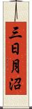 三日月沼 Scroll
