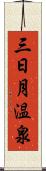 三日月温泉 Scroll