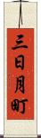三日月町 Scroll