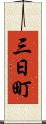 三日町 Scroll