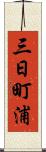 三日町浦 Scroll