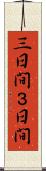 三日間 Scroll