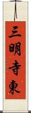 三明寺東 Scroll