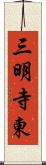 三明寺東 Scroll