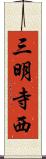 三明寺西 Scroll