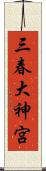 三春大神宮 Scroll