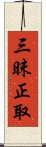 三昧正取 Scroll