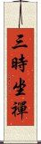 三時坐禪 Scroll