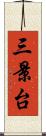 三景台 Scroll