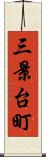 三景台町 Scroll