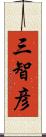 三智彦 Scroll