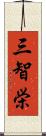 三智栄 Scroll