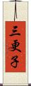 三更子 Scroll