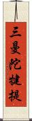 三曼陀犍提 Scroll