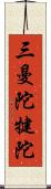 三曼陀犍陀 Scroll