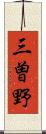 三曽野 Scroll