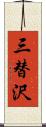 三替沢 Scroll