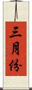 三月份 Scroll
