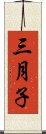 三月子 Scroll