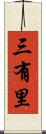 三有里 Scroll