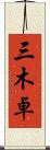 三木卓 Scroll