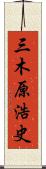 三木原浩史 Scroll