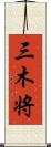 三木将 Scroll