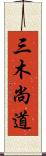 三木尚道 Scroll