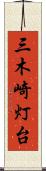 三木崎灯台 Scroll