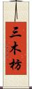 三木枋 Scroll