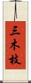 三木枝 Scroll