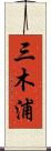三木浦 Scroll