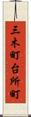 三木町台所町 Scroll