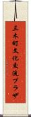 三木町文化交流プラザ Scroll