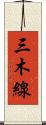 三木線 Scroll