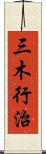 三木行治 Scroll