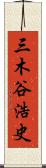 三木谷浩史 Scroll