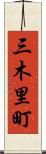 三木里町 Scroll