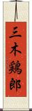 三木鶏郎 Scroll