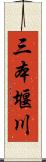 三本堰川 Scroll